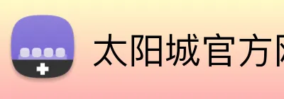 太阳城官方网站 logo